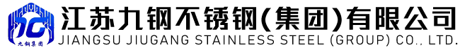 江苏九钢不锈钢(集团)有限公司